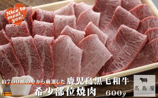 2406 毎回約700頭から厳選された 鹿児島黒毛和牛 希少部位焼肉 600g ( 赤身 ランプ イチボ クリミ 霜降り ザブトン カイノミ ササミ 厳選 プレミアム 高品質 焼肉 鹿児島黒毛和牛 黒毛和牛 牛肉 徳之島 奄美 鹿児島 ギフト お中元 お歳暮 ステーキ ご馳走 記念日 高島屋  )