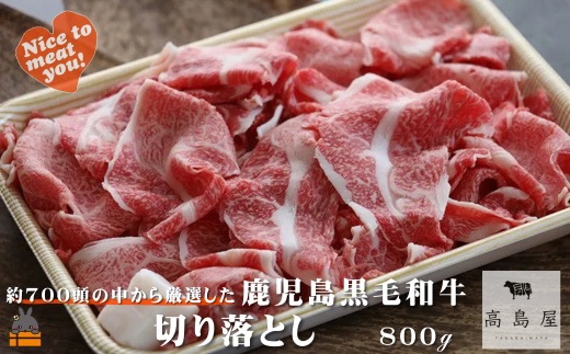 2410 毎回約700頭から厳選された 鹿児島黒毛和牛 切り落とし 800g ( 厳選 プレミアム 高品質 鹿児島黒毛和牛 黒毛和牛 牛肉 万能 料理 徳之島 奄美 鹿児島 ギフト お中元 お歳暮 ステーキ ご馳走 記念日 高島屋  )