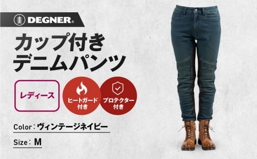 【デグナー】カップ付きデニムパンツ レディース[FRP-41V] ヴィンテージネイビー Mサイズ［ 京都 バイクギア ブランド デニム パンツ レディース スタイリッシュ ヴィンテージ 人気 おすすめ バイク バイカー ライダー ツーリング アウトドア お取り寄せ 送料無料 ふるさと納税 ］