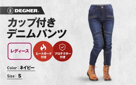 【デグナー】カップ付きデニムパンツ レディース[FRP-27] ネイビー Sサイズ［ 京都 バイクギア ブランド デニム パンツ レディース スタイリッシュ ヴィンテージ 人気 おすすめ バイク バイカー ライダー ツーリング アウトドア お取り寄せ 送料無料 ふるさと納税 ］