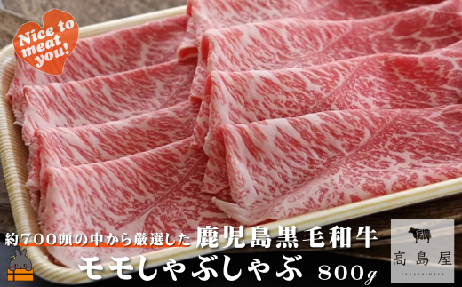 2401 毎回約700頭から厳選された 鹿児島黒毛和牛 モモしゃぶしゃぶ 800g ( 厳選 プレミアム 高品質 鹿児島黒毛和牛 黒毛和牛 牛肉 赤身 スライス すき焼き 鍋 徳之島 奄美 鹿児島 ギフト お中元 お歳暮 ステーキ ご馳走 記念日 高島屋  )