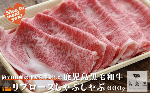 2394 毎回約700頭から厳選された 鹿児島黒毛和牛 リブロースしゃぶしゃぶ 600g ( 厳選 プレミアム 高品質 鹿児島黒毛和牛 黒毛和牛 牛肉 スライス すき焼き 鍋 徳之島 奄美 鹿児島 ギフト お中元 お歳暮 ステーキ ご馳走 記念日 高島屋  )