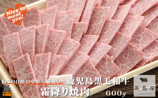 2403 毎回約700頭から厳選された 鹿児島黒毛和牛 霜降り焼肉 600g ( 厳選 プレミアム 高品質 鹿児島黒毛和牛 黒毛和牛 牛肉 徳之島 奄美 鹿児島 ギフト お中元 お歳暮 ステーキ ご馳走 記念日 高島屋  )