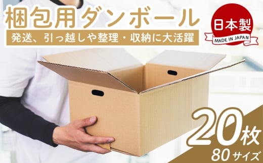 梱包用ダンボール ８０サイズ 20枚 - 国産 段ボール 荷物 発送 引っ越し 便利 収納 整理 フリマサイト 通販 配送 梱包 郵便 規定サイズ 防災 タケナカダンボール 高知県 香南市 ta-0025