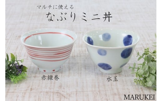 [有田焼]副武製陶所 なぶりミニ丼 赤線巻&水玉 2個セット 丸兄商社