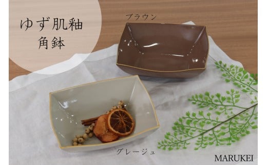 [有田焼]一峰窯 ゆず肌釉 角鉢(中) 2個セット(ブラウン1個、グレージュ1個) 丸兄商社