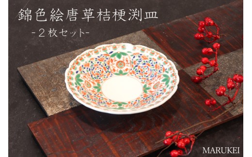 [有田焼]幸右ェ門窯 錦色絵唐草桔梗渕皿 2枚セット 丸兄商社