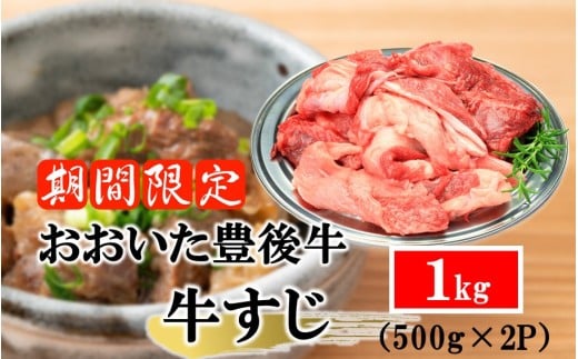 【期間限定 9月30日まで】豊後牛 牛すじ肉 1.0kg （500g×2P）スジ 牛筋 黒毛和牛 国産 煮込み料理_2591R-1