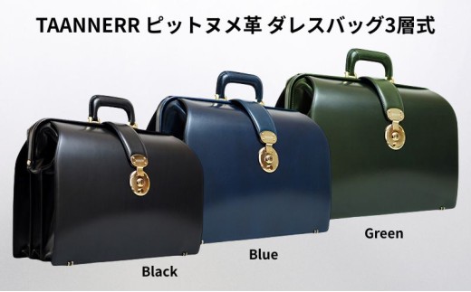 [№5258-6250]1352 ピットヌメ革 ダレスバッグ3層式 ブラック ブルー グリーン レザー メンズ レディース ユニセックス ケアクリーム付き バッグ レザーバッグ 本革 日本製 職人手づくり ブランドバッグ 姫路市 兵庫県 グリーン