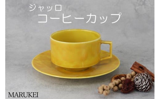 [有田焼]金善窯 ジャッロ コーヒーカップ 丸兄商社