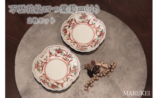 [有田焼]錦右ェ門窯 万歴花絵四つ葉菊皿(小) 2枚セット 丸兄商社