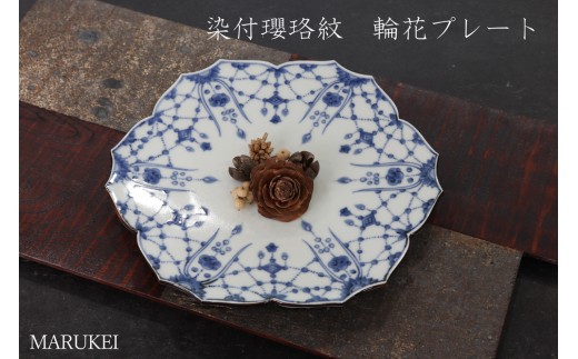 [有田焼]錦右ェ門窯 染付瓔珞紋 輪花23cmプレート 丸兄商社