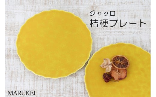 [有田焼]金善窯 ジャッロ(黄) 21cm桔梗プレート 2枚セット 丸兄商社