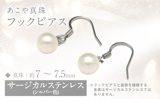 あこや真珠(7-7.5mm)フックピアス/サージカルステンレス使用（シルバー色）／ アクセサリー ジュエリー パール