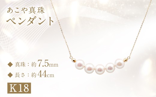 あこや真珠 (7.5mm珠、5粒) ペンダント / K18