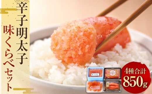 辛子明太子 味くらべセット 850g 1109866 - 福岡県香春町