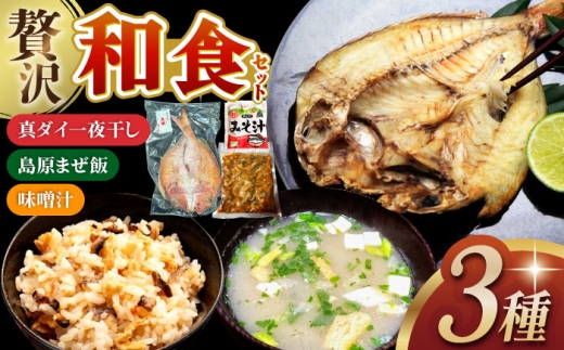 島原まぜ飯・真ダイ一夜干し・味噌汁　詰合せ　長崎県/ダイニング味遊 [42ACAG127]