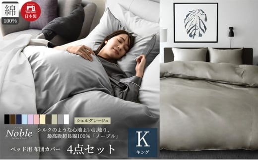 超長綿100% シルクのような艶 ノーブル ベッド用 布団カバー 4点セット キングサイズ  シェルグレージュ 静岡 浜松市 [№5360-0402]