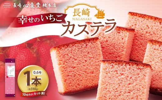 【20営業日以内発送】幸せのいちごカステラ0.6号 1本（約310g） ／ 心泉堂 カステラ かすてら スイーツ いちごカステラ 洋菓子 和菓子 おやつ お土産 ギフト カステラ専門店 長崎心泉堂 1898300 - 長崎県長崎市