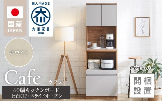 【開梱設置】キッチンボード カフェ60　60上台(OP)＋スライドオープン（ホワイト）_開梱設置 キッチンボード カフェ 60 大川家具 上台OP 下台 スライドオープン ホワイト 耐震ダボ 可動棚 扉 引出し 収納 コンセント付き キッチン 家具 国内製造 お取り寄せ 福岡県 久留米市_Qd094-04