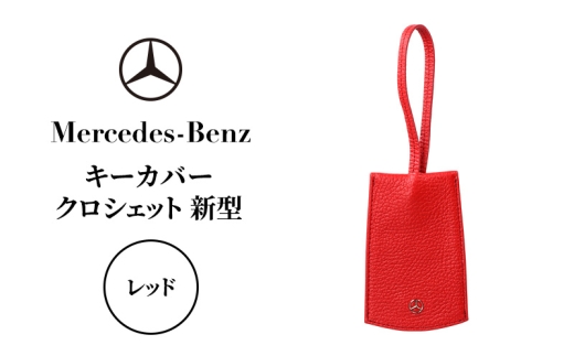 キーカバー クロシェット 新型 レッド メルセデス ベンツ [№5346-1569]