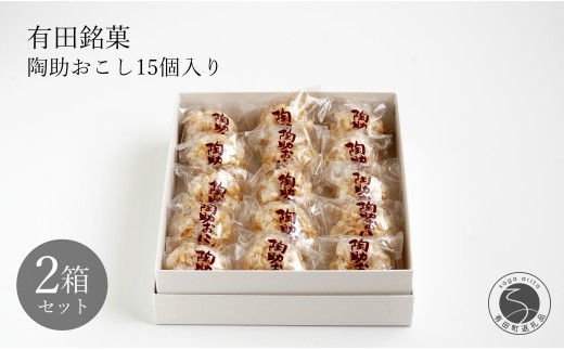 有田銘菓 陶助おこし 15個入り×2箱[寿食品]前田陶助堂 餅おこし やわらかい しょうが風味 手作り 伝統菓子 ギフト 和菓子 12500円 F12-41