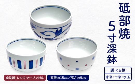 ＜砥部焼＞ 5寸深鉢 どんぶりサイズ 【岩田製陶所 食器 どんぶり鉢 深皿 丼 麺 陶磁器 工芸 伝統 日常使い 食洗器対応 レンジ対応 オーブン対応 選べる】：水玉 [№5310-7020]