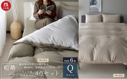 綿100% 和晒製法ダブルガーゼ ベッド用 布団カバー 4点セット クイーンサイズ ベージュ  静岡 浜松市 [№5360-0437]