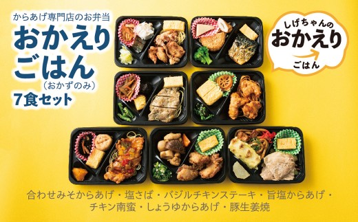 からあげ専門店のお弁当「おかえりごはん」(おかずのみ)7食セット 2202618 - 兵庫県西宮市