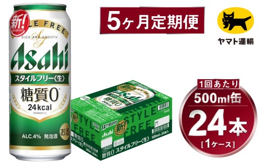 【5ヶ月定期便】スタイルフリー（合計120本）500ml×毎月1ケース（24本）=計5回 お届け | アサヒビール 酒 お酒 ビール 発泡酒 Asahi super dry 缶ビール 缶 ギフト 内祝い 茨城県守谷市 酒のみらい mirai
