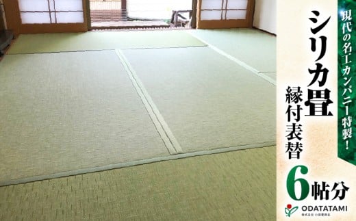 現代の名工カンパニー特製！シリカ畳縁付表替（畳1帖サイズ6枚）　K348-003 2219468 - 鹿児島県鹿児島市