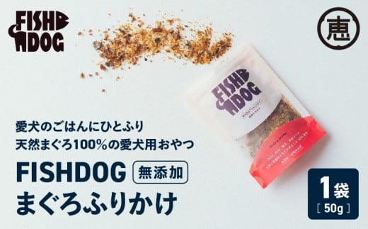 FISHDOG まぐろふりかけ　M020-038