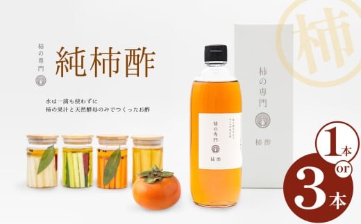 純柿酢 1本 or 3本 | 酢 調味料 国産 純柿 小瓶 天然酵母 ドレッシング 美容 健康 柿 かき カキ お土産 ギフト 贈答品 奈良県 五條市 柿 果汁 天然酵母 のみ 昔ながらの製法 じっくり 熟成 ミネラル ポリフェノール アミノ酸 ビタミン 豊富 くせがない まろやか 酵母 追い足し製法 石井物産株式会社 奈良県 五條市