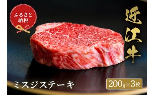 【和牛セレブ】 近江牛 ミスジステーキ 200g 3枚 黒毛和牛 牛肉 肉 ギフト 自宅用 高級 黒毛和牛 国産 ふるさと納税 ブランド牛 三大和牛 和牛 贈り物 内祝い 神戸牛 松阪牛 に並ぶ 日本三大和牛 滋賀県 竜王町 送料無料 2261727 - 滋賀県竜王町