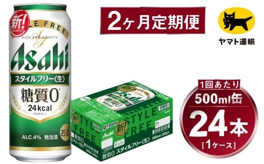 【2ヶ月定期便】スタイルフリー（合計48本）500ml×毎月1ケース（24本）=計2回 お届け | アサヒビール 酒 お酒 ビール 発泡酒 Asahi super dry 缶ビール 缶 ギフト 内祝い 茨城県守谷市 酒のみらい mirai 2177022 - 茨城県守谷市