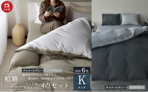 綿100% 和晒製法ダブルガーゼ ベッド用 布団カバー 4点セット キングサイズ チャコールグレー×ソフトグレー 静岡 浜松市 [№5360-0446]