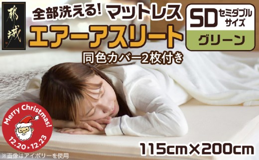 【☆クリスマス☆】【グリーン】全部洗える!「エアーアスリート」マットレス【SD】・ハニカムメッシュ&キルト使用のリバーシブルカバー2枚セット≪12月20日～23日お届け≫_65-J201-gre-OJX_(都城市) ヘタりにくい 長く使える 高反発 快適な睡眠 通気性・速乾性 リバーシブルカバー エコ素材 マットレス セミダブル