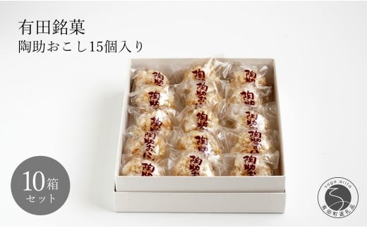 有田銘菓 陶助おこし 15個入り×10箱[寿食品] 前田陶助堂 餅おこし やわらかい しょうが風味 手作り 伝統菓子 ギフト 和菓子 55000円 F55-3