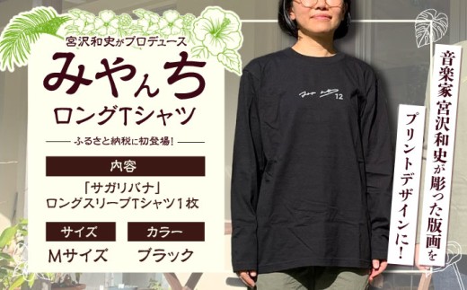 ロングスリーブTシャツ 『サガリバナ』 (ブラック / Mサイズ) 長袖 Tシャツ ロンT メンズ レディース 綿100% 沖縄市 / みやんち STUDIO&COFFEE [BCCX014] 2186133 - 沖縄県沖縄市