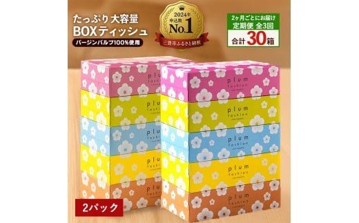 【ふるさと納税】 ティッシュ ティッシュペーパー 「 大容量 プラムファッション BOXティッシュ 定期便 2パック (ケース10個入り) 全3回(2ヶ月ごと)  」 [ 常備品 生活用品 まとめ買い 蛍光染料不使用 日用品 日用雑貨 日用消耗品 ]  【配送不可地域：北海道・沖縄県・離島】 2201156 - 香川県三豊市