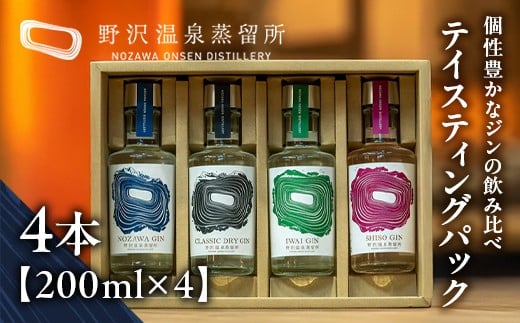オリジナルジン テイスティングパック | Gn2-5|酒 お酒 アルコール ジン ドライジン 蒸留酒 ボタニカル スピリッツ 飲み比べ 家飲み 宅飲み お土産 おみやげ 信州 長野県 野沢温泉村