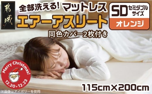 【☆クリスマス☆】【オレンジ】全部洗える!「エアーアスリート」マットレス【SD】・ハニカムメッシュ&キルト使用のリバーシブルカバー2枚セット≪12月20日～23日お届け≫_65-J201-or-OJX_(都城市) ヘタりにくい 長く使える 高反発 快適な睡眠 通気性・速乾性 リバーシブルカバー エコ素材 マットレス セミダブル