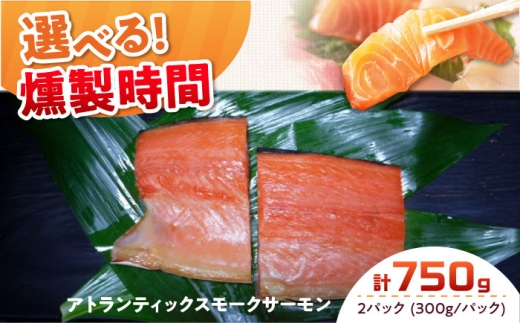アトランティックパック 約750g 2パック入り 12時間 冷凍 サーモン 鮭 さけ サケ 魚 燻製 スモークアトランティックサーモン  ギフト プレゼント 大阪府高槻市/スモークサーモンのウエマツ [AOEF010]