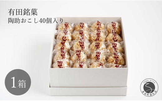有田銘菓 陶助おこし 40個入り[寿食品] 前田陶助堂 餅おこし やわらかい しょうが風味 手作り 伝統菓子 ギフト 和菓子 14000円 F14-6