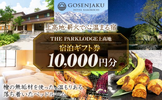 【上高地・薪火で心温まる宿】THE PARKLODGE上高地 宿泊ギフト券 10,000円分 ｜長野県 松本市 上高地 ふるさと納税 旅行 旅館 ホテル 宿泊 ギフト 温泉 2317168 - 長野県松本市