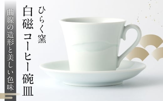 [ひらく窯]白磁コーヒー碗皿(コーヒーカップ・ソーサー) 
