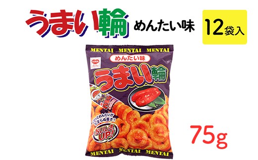 うまい輪 めんたい味(75g) 12袋入|駄菓子 お菓子 スナック菓子 おやつ おつまみ 昭和 まとめ買い 業務用 景品 うまい棒 やおきん リスカ 菓道