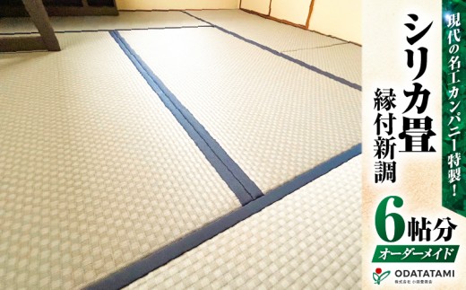 現代の名工カンパニー特製！シリカ畳縁付新調（畳1帖サイズ6枚）　K348-001 2219466 - 鹿児島県鹿児島市