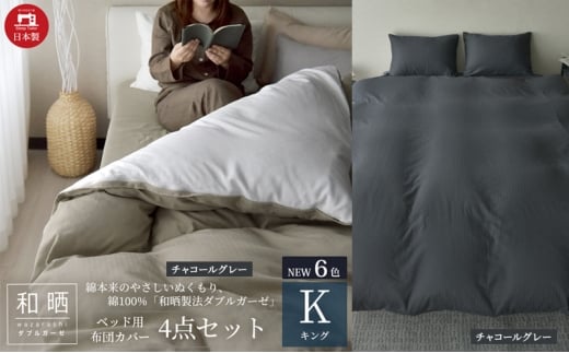 綿100% 和晒製法ダブルガーゼ ベッド用 布団カバー4点セット キングサイズ チャコールグレー 静岡 浜松市 [№5360-0445]