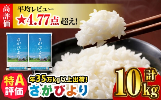 ＜2026年1月中旬発送＞【令和7年産】さがびより 10kg（5kg×2袋） 吉野ヶ里町/増田米穀 [FBM018] 